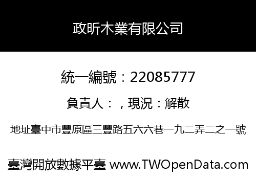 政昕木業有限公司