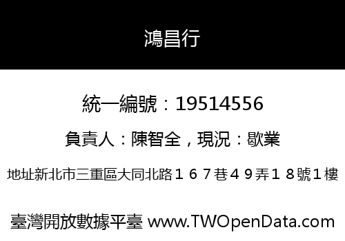 鴻昌行
