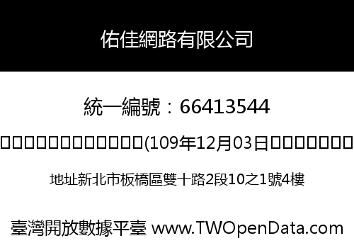 佑佳網路有限公司