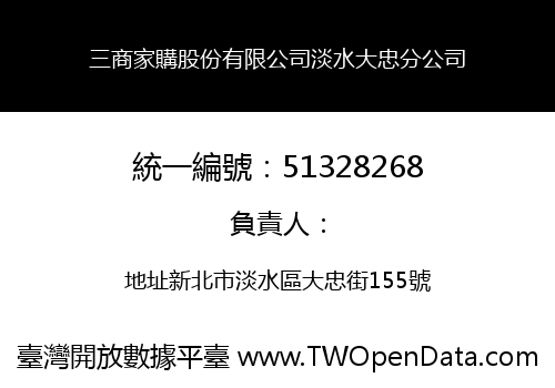 三商家購股份有限公司淡水大忠分公司