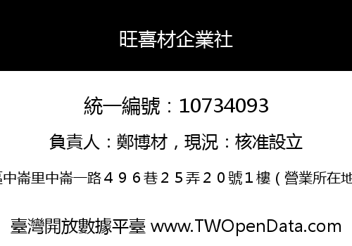 旺喜材企業社