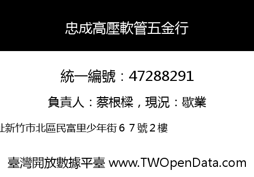 忠成高壓軟管五金行