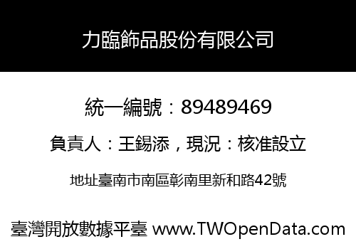 力臨飾品股份有限公司