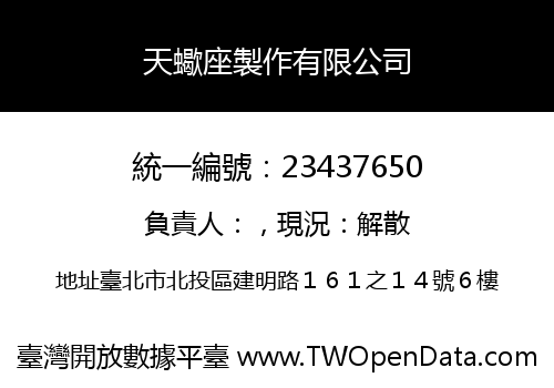 天蠍座製作有限公司