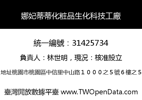 娜妃蒂蒂化粧品生化科技工廠