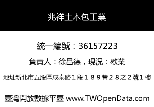 兆祥土木包工業