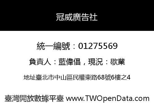 冠威廣告社