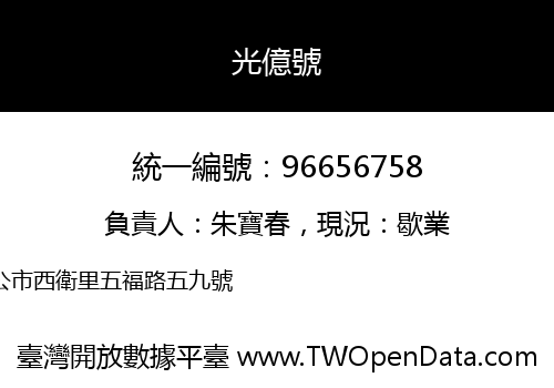 光億號