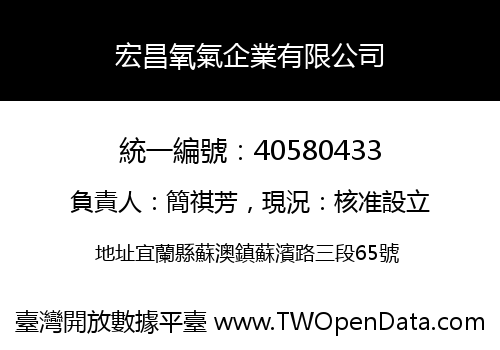 宏昌氧氣企業有限公司