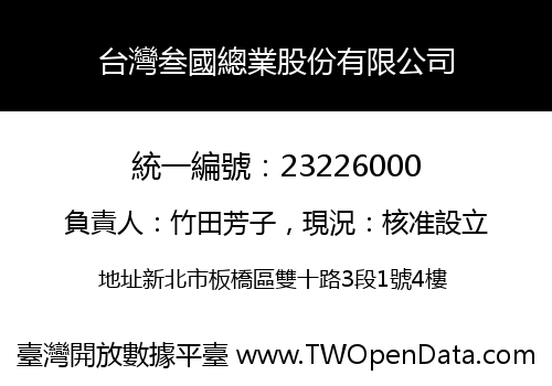 台灣叁國總業股份有限公司