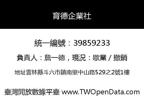 育德企業社
