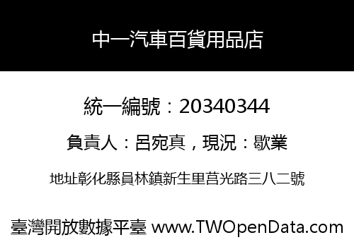 中一汽車百貨用品店