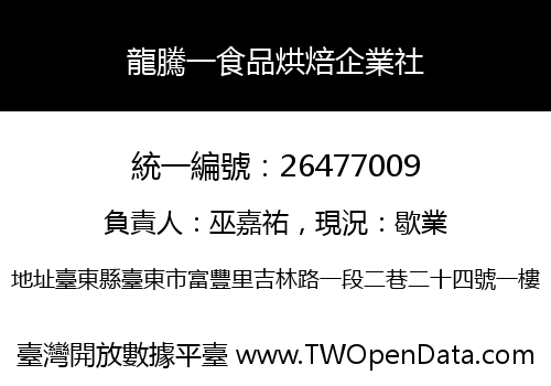 龍騰一食品烘焙企業社