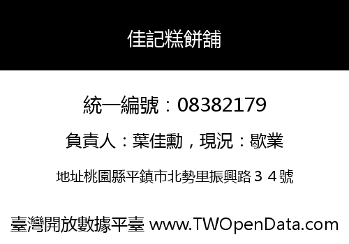 佳記糕餅舖