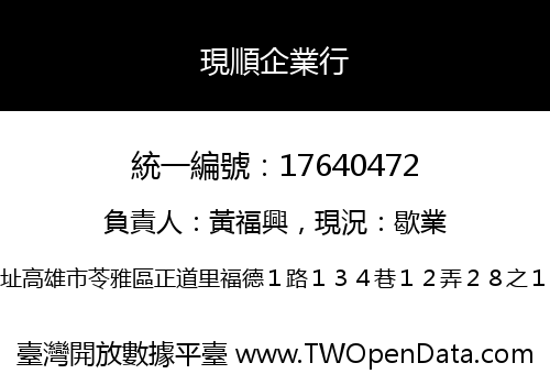 現順企業行