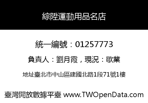 綜陞運動用品名店