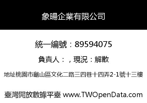 象暘企業有限公司