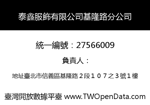 泰鑫服飾有限公司基隆路分公司