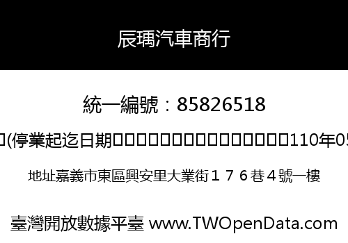 辰瑀汽車商行