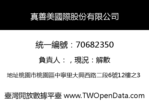 真善美國際股份有限公司