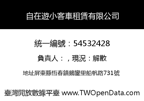 自在遊小客車租賃有限公司