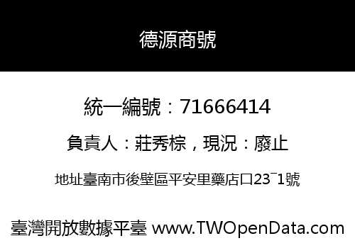 德源商號