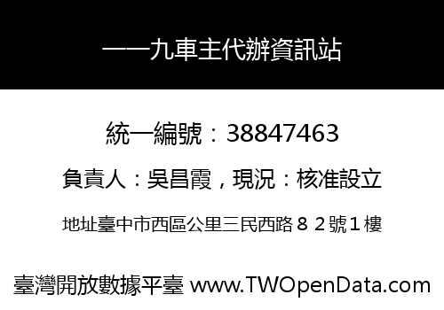 一一九車主代辦資訊站