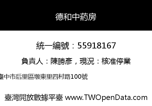 德和中葯房