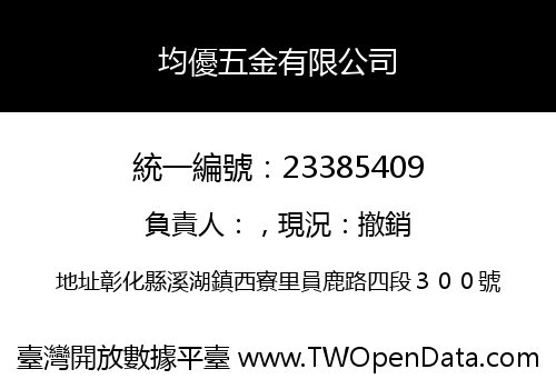 均優五金有限公司