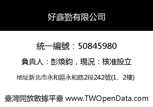 好鑫勤有限公司