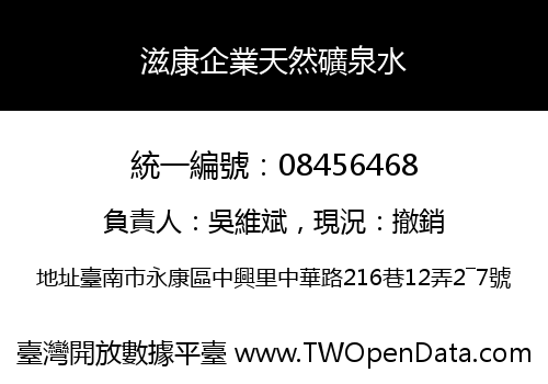 滋康企業天然礦泉水