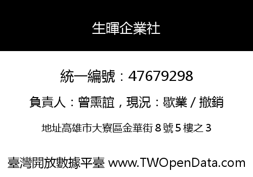 生暉企業社