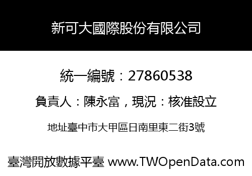 新可大國際股份有限公司