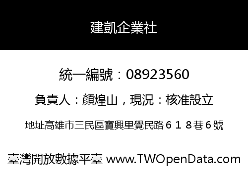 建凱企業社