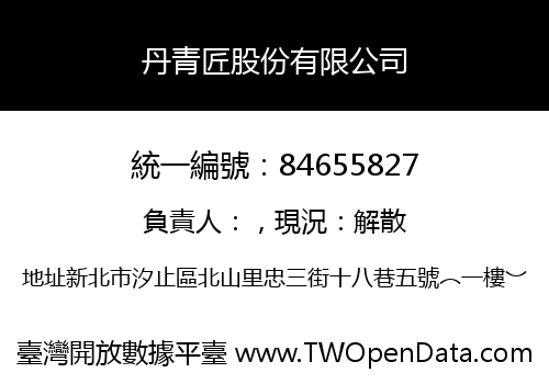 丹青匠股份有限公司
