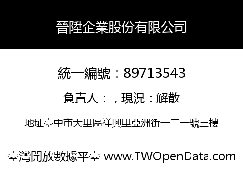 晉陞企業股份有限公司