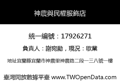神農與民權服飾店