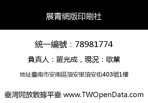 展青網版印刷社