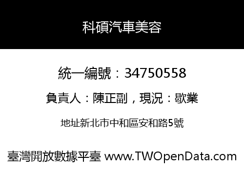 科碩汽車美容