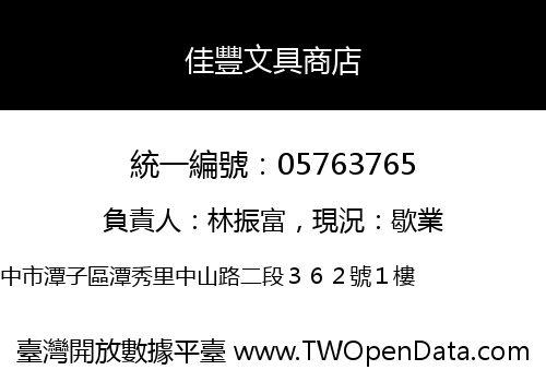 佳豐文具商店