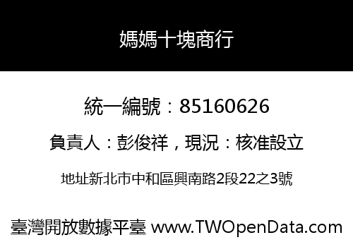 媽媽十塊商行