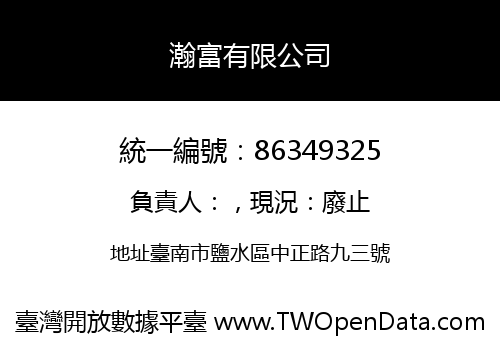 瀚富有限公司