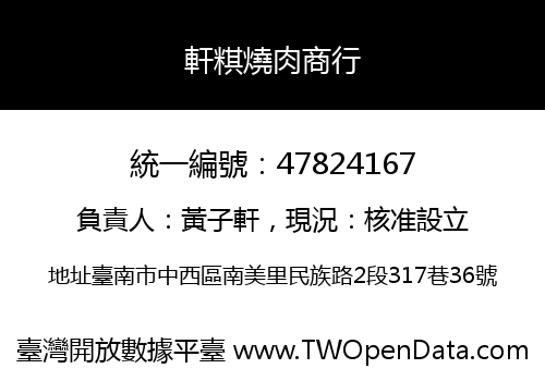 軒粸燒肉商行
