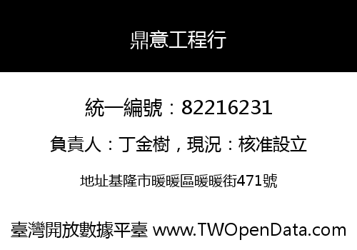鼎意工程行