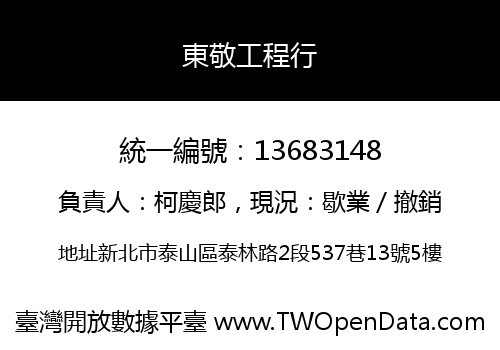 東敬工程行