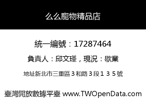 么么寵物精品店