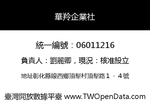 華羚企業社