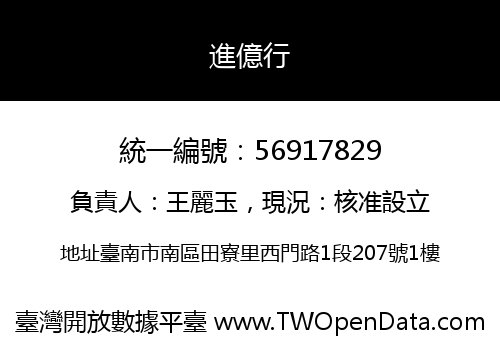 進億行