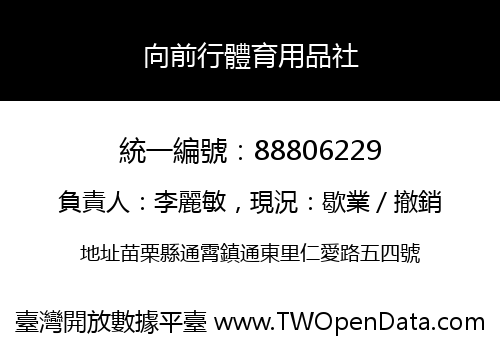 向前行體育用品社