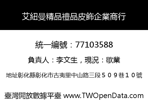 艾紐曼精品禮品皮飾企業商行